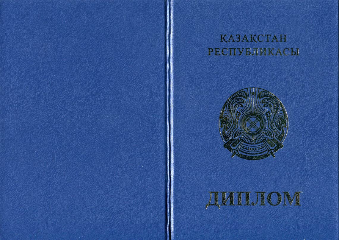Казахский Диплом Бакалавра в Набережных Челнах 2011-2025 корка